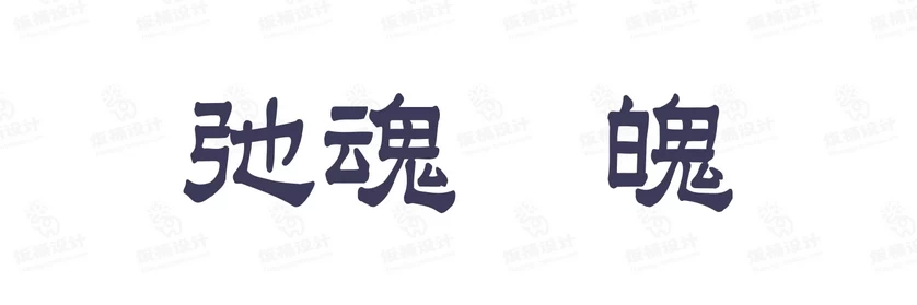 港式港风复古上海民国古典繁体中文简体美术字体海报LOGO排版素材【048】